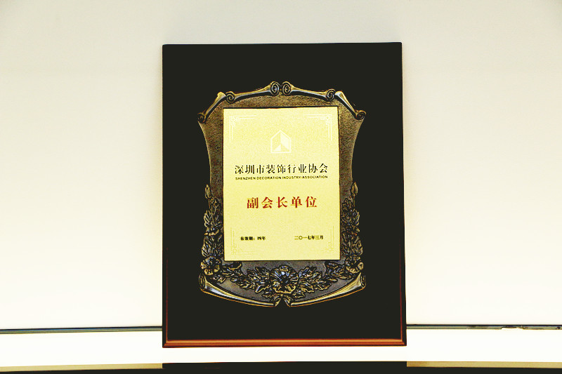 深圳市裝飾行業協會副會長單位